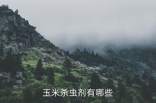 玉米地里可以打什么農(nóng)藥