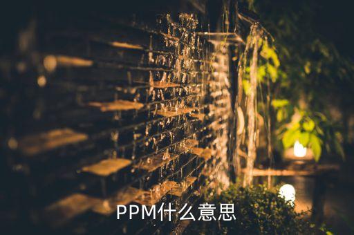 農藥 ppm是什么意思