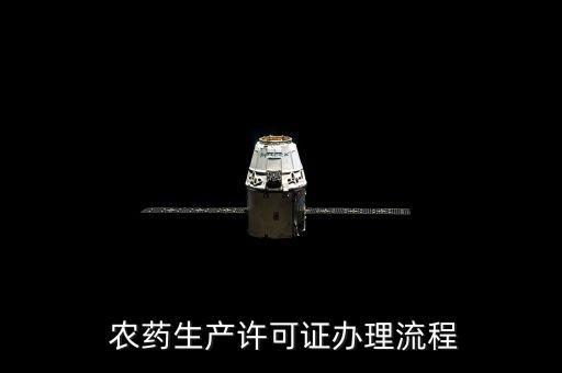 農藥生產許可證辦理流程