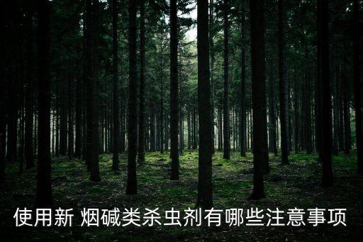 使用新 煙堿類殺蟲劑有哪些注意事項