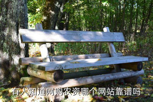 有人知道網購農資哪個網站靠譜嗎