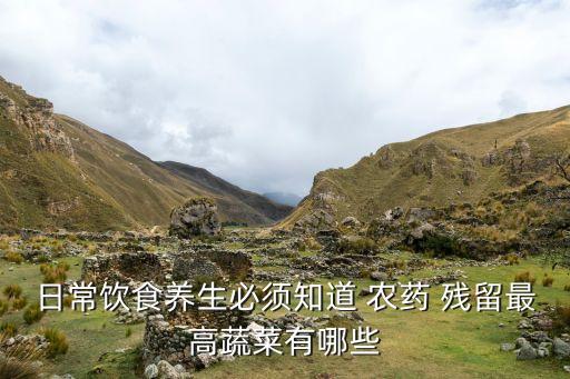 韭菜大多什么農藥殘留,韭菜農藥殘留最嚴重檢測報告