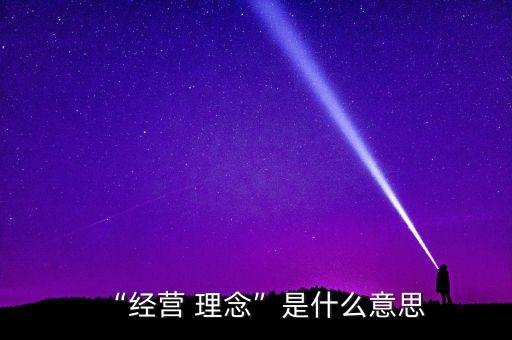 “經營 理念”是什么意思
