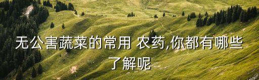 666粉是什么農藥,農藥的等級是什么