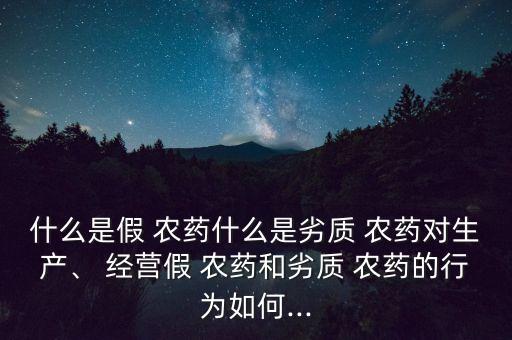 經營假農藥構成什么犯罪,經營農藥必須具備什么條件?