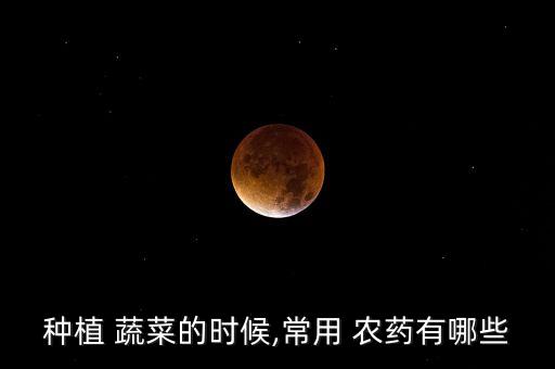 綠色蔬菜用什么農(nóng)藥好,無農(nóng)藥無公害綠色蔬菜說說