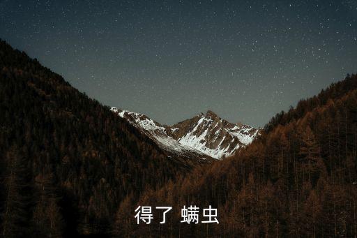 用什么農(nóng)藥能治螨蟲病,什么農(nóng)藥可以殺死螨蟲