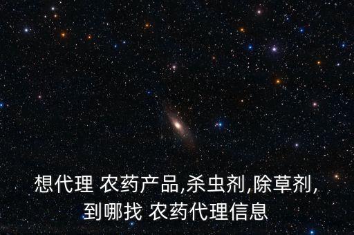 什么網可以找到各廠家農藥