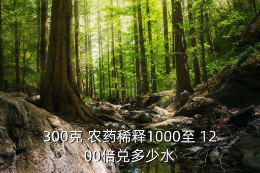 農藥1200倍是什么意思,夢到自己喝農藥了是什么意思