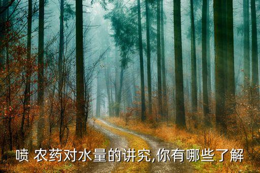 噴 農藥對水量的講究,你有哪些了解