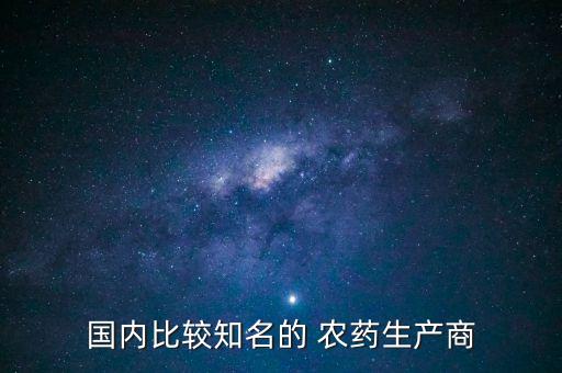 國內比較知名的 農藥生產商