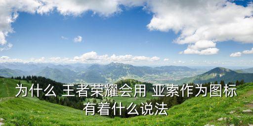 王者農藥亞索叫什么,亞索在王者里叫什么