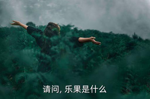 請問, 樂果是什么