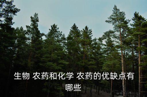 生物農藥活性成分是什么