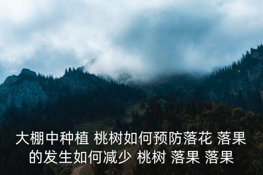 什么農藥讓桃樹落果,落果用什么農藥