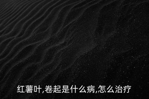 地瓜葉用的農藥是什么藥,紫色地瓜葉是什么品種