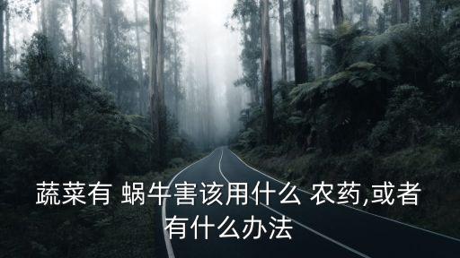 蔬菜有 蝸牛害該用什么 農藥,或者有什么辦法