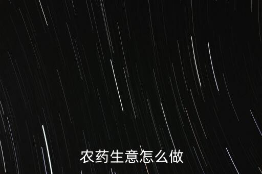 農藥店還能賣什么,賣農藥需要什么證,到哪里培訓