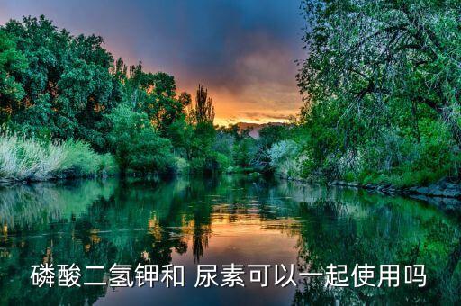 一噴霧器30斤水加多少尿素,尿素不能和什么農(nóng)藥混用