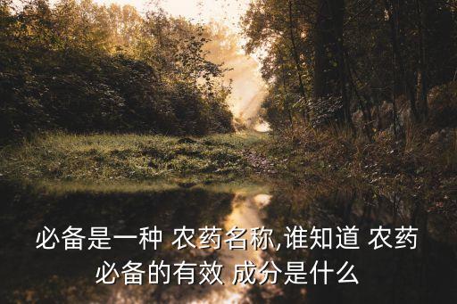 農(nóng)藥的成分用什么方法容易記,農(nóng)藥成分什么記