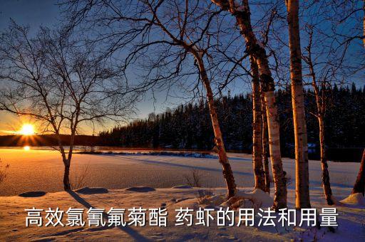 最有效的藥蝦農藥,用什么農藥藥蝦