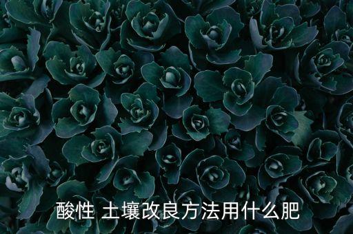 酸性土壤需要加什么農藥