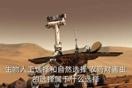 生物人工選擇和自然選擇 農藥對害蟲的選擇屬于什么選擇