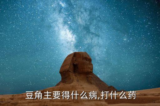 豆角是綠色用什么農藥,要想豆角保持綠色放什么