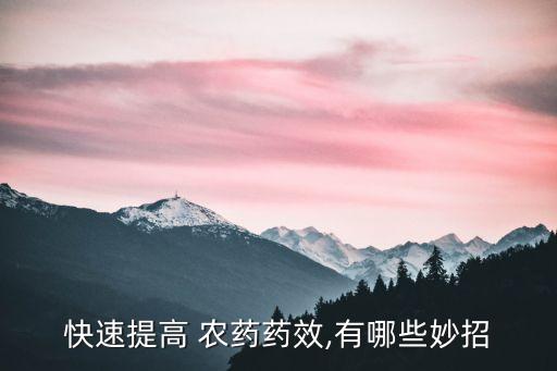 快速提高 農藥藥效,有哪些妙招