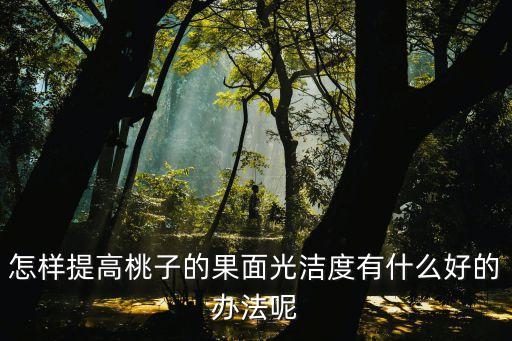 光桃掛果后使用什么農藥