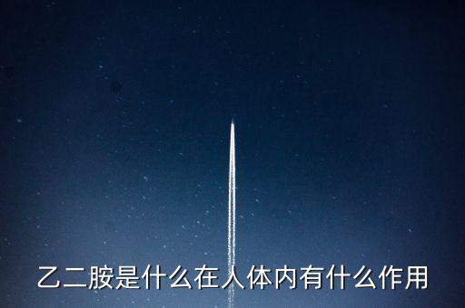 乙二胺是什么在人體內(nèi)有什么作用