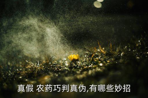 真假 農藥巧判真偽,有哪些妙招