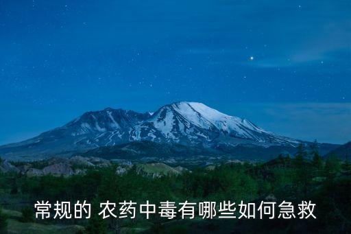 什么農藥會使人抽搐