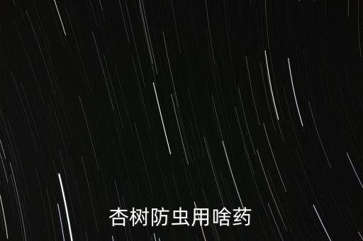 ,杏上出膠打什么農藥
