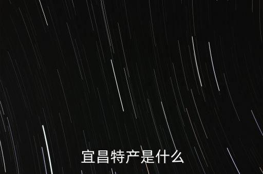 ,宜昌什么農(nóng)藥出口最多