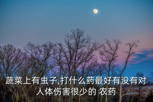 紅色菜蟲打什么農藥,燒出來紅色的菜叫什么