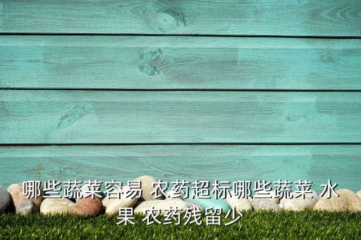 什么水果不用打農藥,吃了農藥的水果什么癥狀