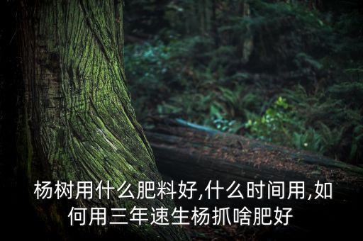 楊樹用什么農藥快生根,什么農藥對楊樹致命