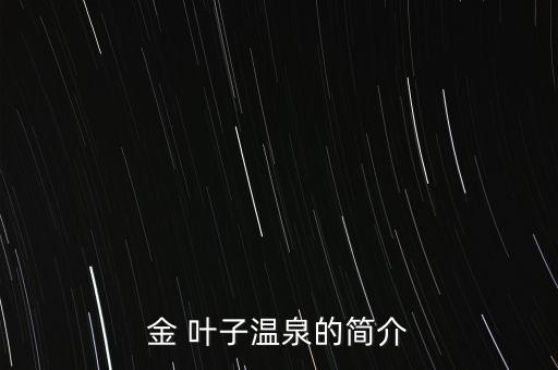 金葉子農(nóng)藥治什么,泰生金葉子農(nóng)藥功效