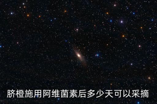 臍橙采完打什么農藥,現在臍橙打什么藥