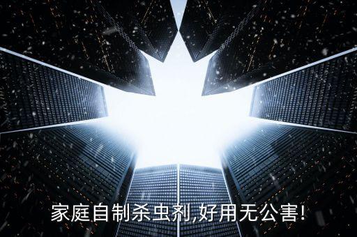 家庭自制殺蟲劑,好用無公害!