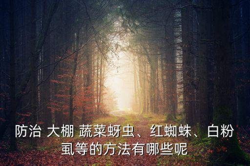 大棚蔬菜防蟲用什么農藥