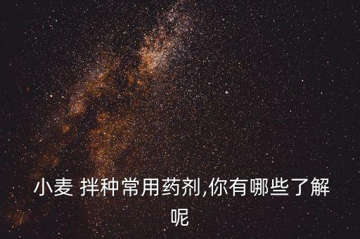 種小麥拌種用什么農藥好,小麥拌種劑十大名牌