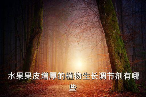 什么農藥能讓水果變光滑,用什么可以去除水果上的農藥