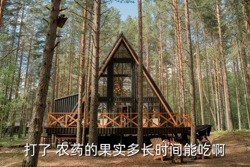 什么殺蟲農(nóng)藥殘留期最長(zhǎng),什么農(nóng)藥殘留時(shí)間最長(zhǎng)