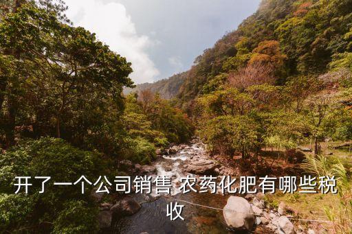 噴灑農(nóng)藥交什么稅,農(nóng)藥銷售交什么稅