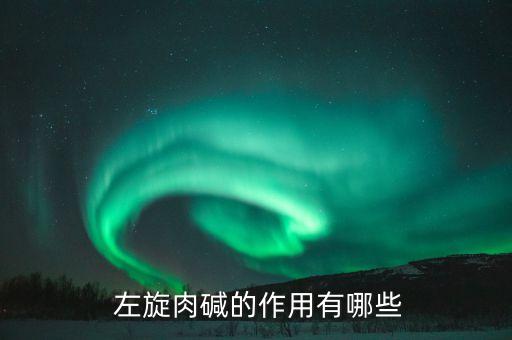 卡白農藥硫磺作用是什么,左旋農藥的作用是什么