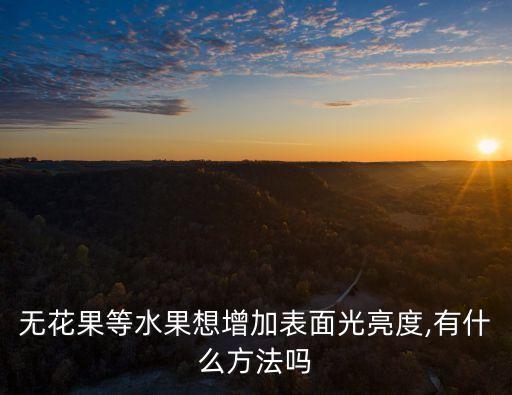 果子增亮用什么農藥最好,果子爛了施什么農藥