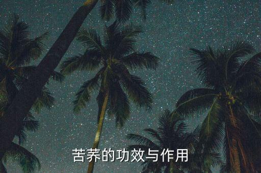 苦麥用什么農藥,什么農藥不苦能喝死人