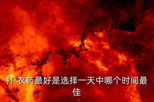 農(nóng)藥要在什么時候噴,白菜噴農(nóng)藥什么時候可以吃